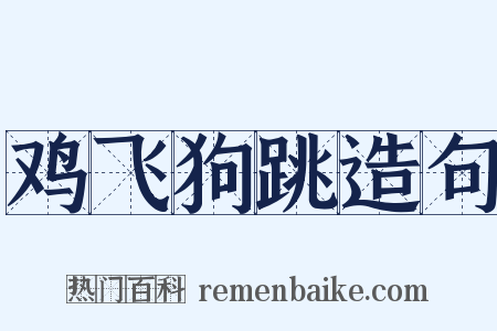 鸡飞狗跳造句是什么意思的图片